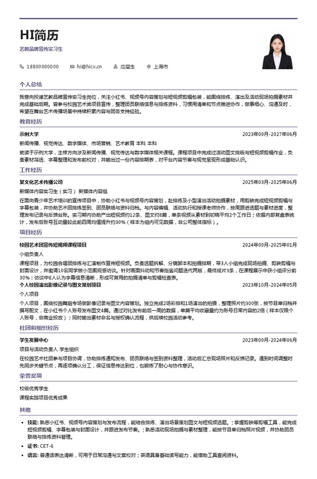 保利上海城市剧院艺教品牌宣传实习生投递简历模板