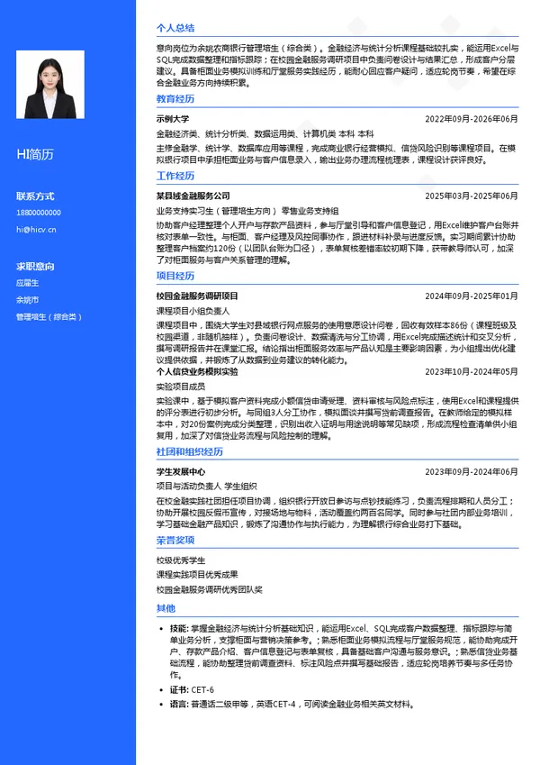 余姚农商银行管理培生（综合类）投递简历模板