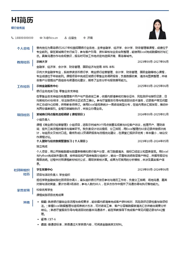 青岛银行银行业务岗投递简历模板