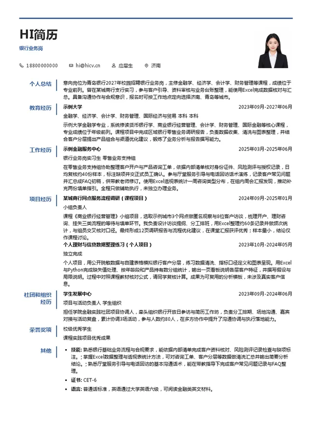 青岛银行银行业务岗投递简历模板