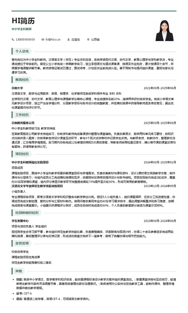 太原新东方中小学全科教师投递简历模板