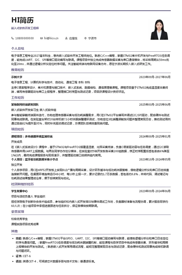 新海威嵌入式软件开发工程师投递简历模板