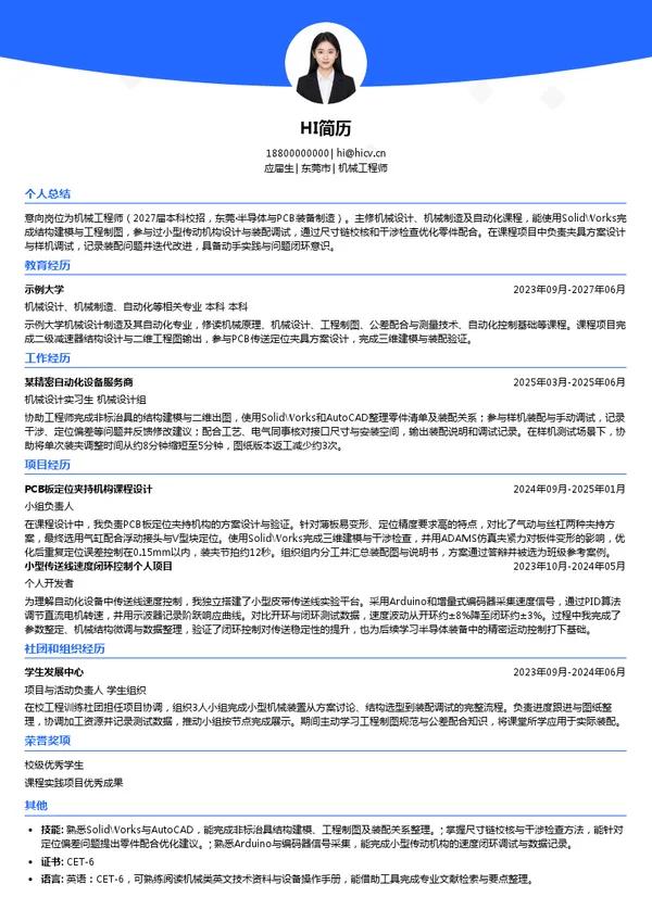 无锡奥特维科技股份有限公司机械工程师投递简历模板