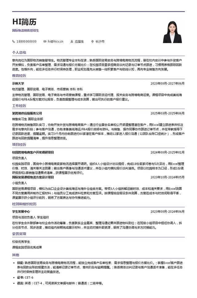 尼恩集团国际物流销售管培生投递简历模板