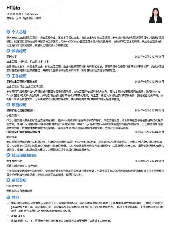 中国中冶冶金建设工程师投递简历模板