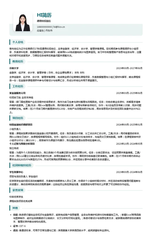 辽宁农商银行通用校招岗位投递简历模板