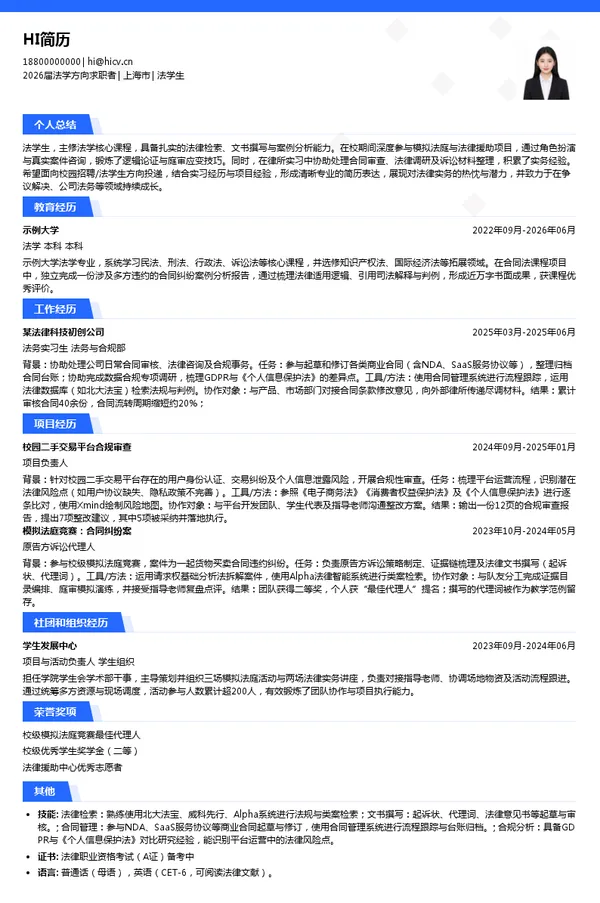 校招法学生简历模板