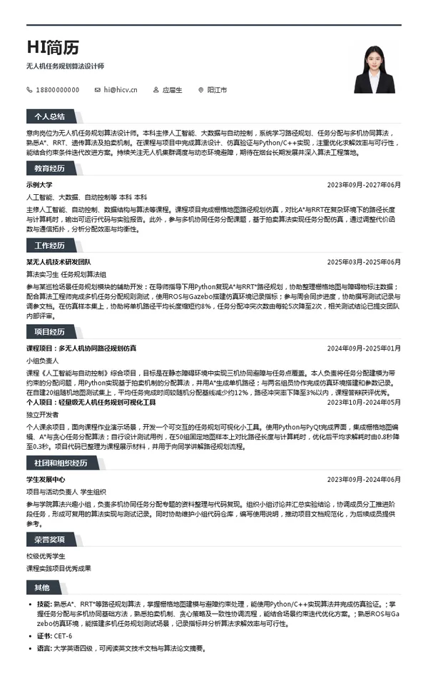 广东新兴铸管无人机任务规划算法设计师投递简历模板