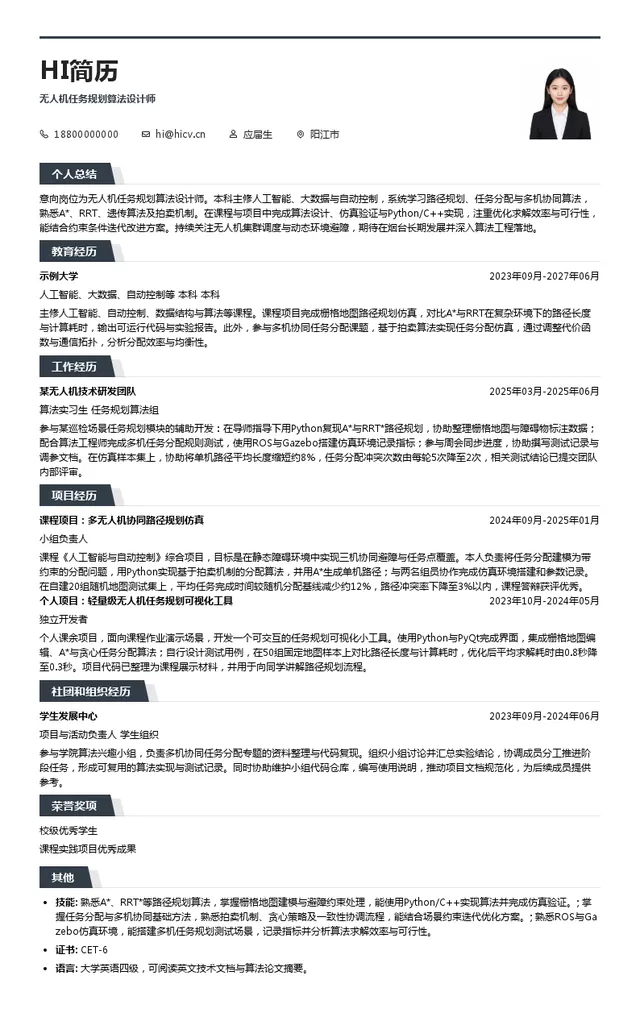 广东新兴铸管无人机任务规划算法设计师投递简历模板