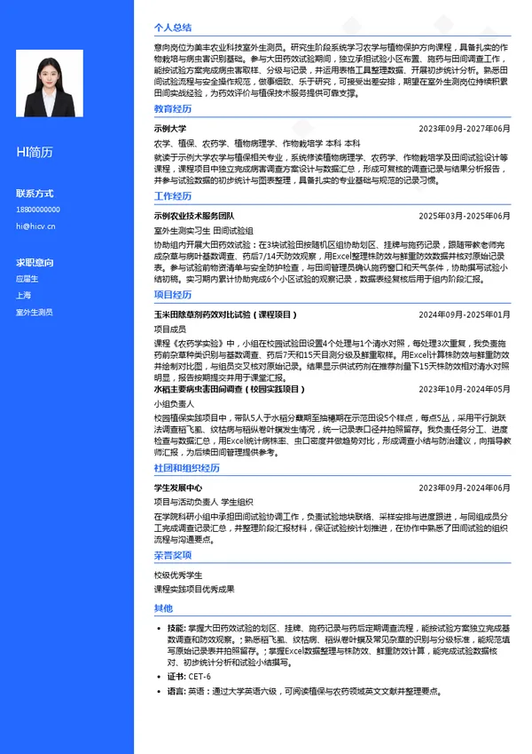 美丰农业科技室外生测员投递简历模板
