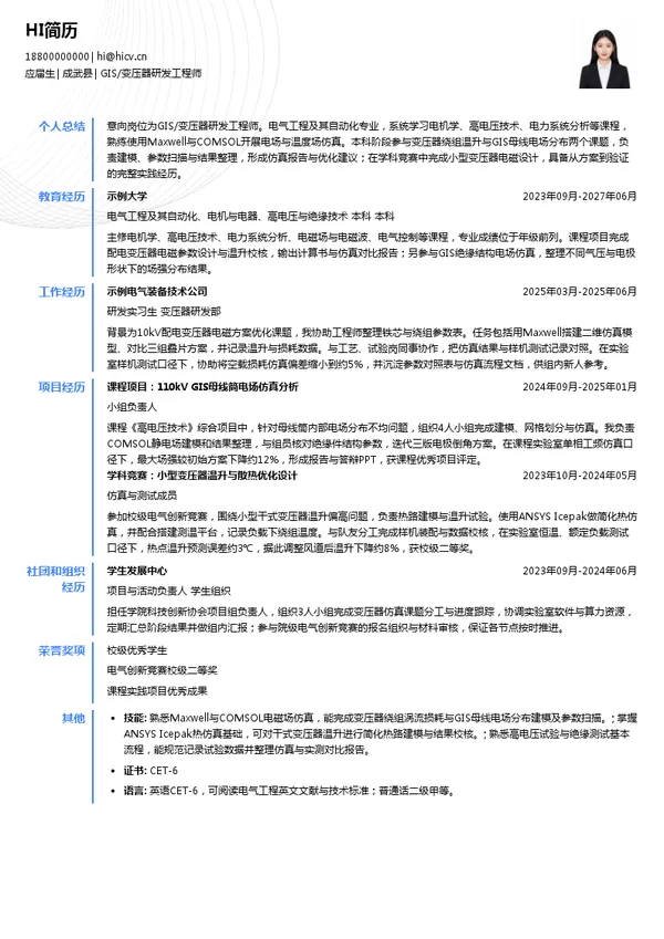 山东达驰电气有限公司GIS/变压器研发工程师投递简历模板