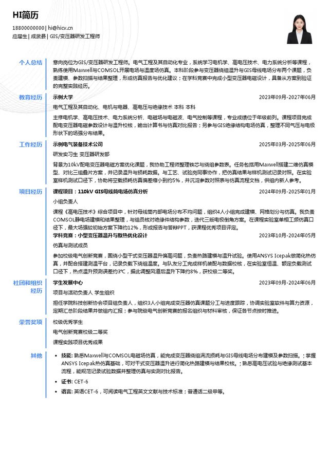 山东达驰电气有限公司GIS/变压器研发工程师投递简历模板