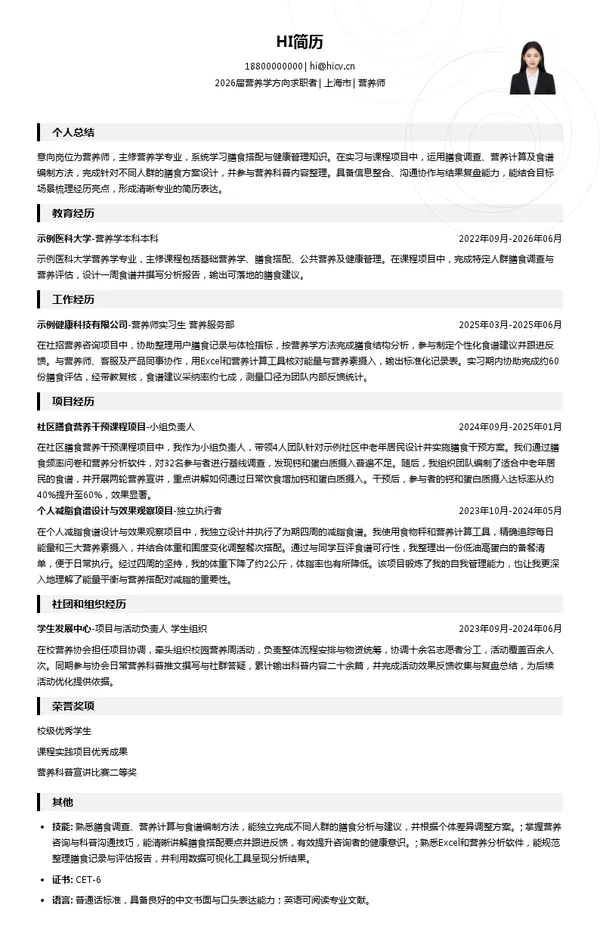 营养师简历模板
