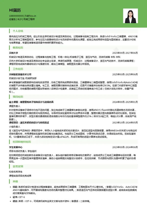 中化橡机机械工程师投递简历模板
