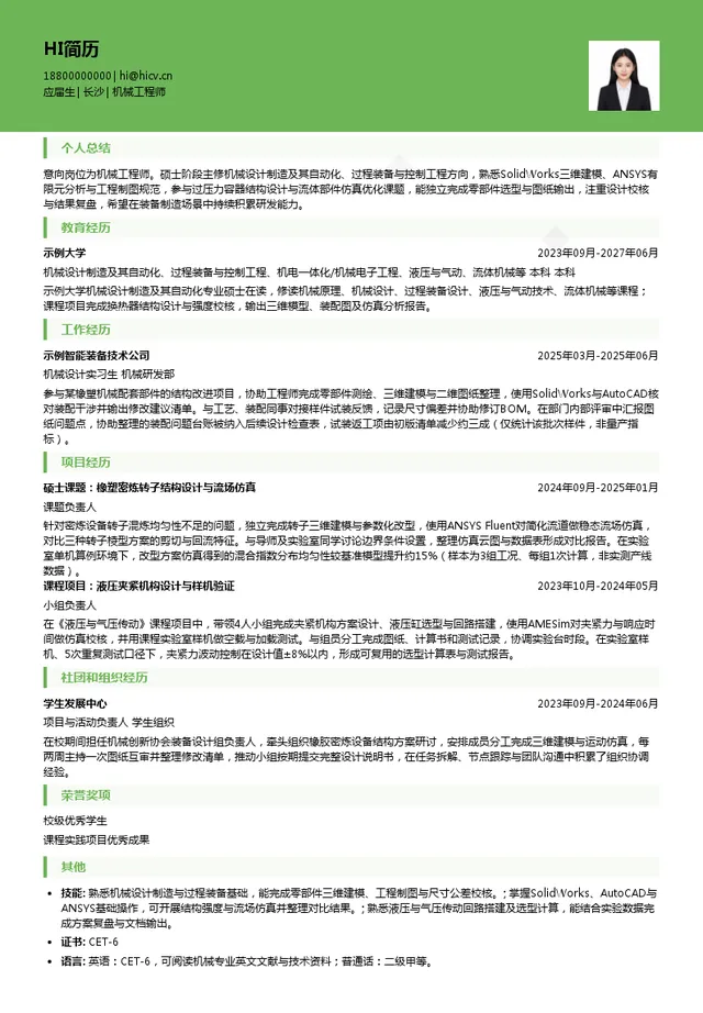 中化橡机机械工程师投递简历模板
