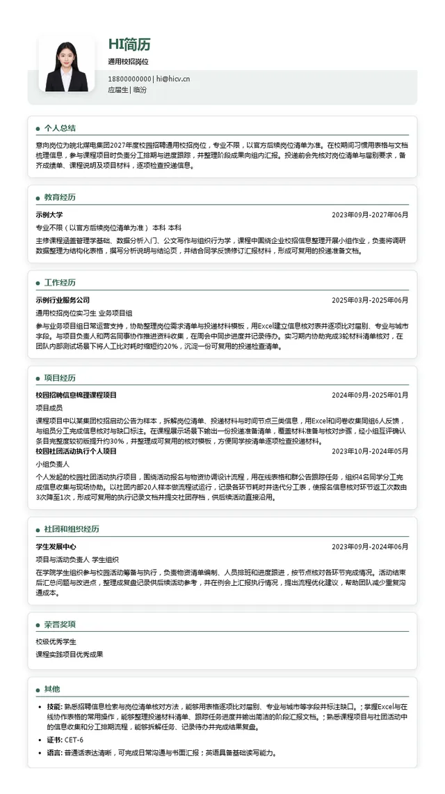 皖北煤电集团通用校招岗位投递简历模板