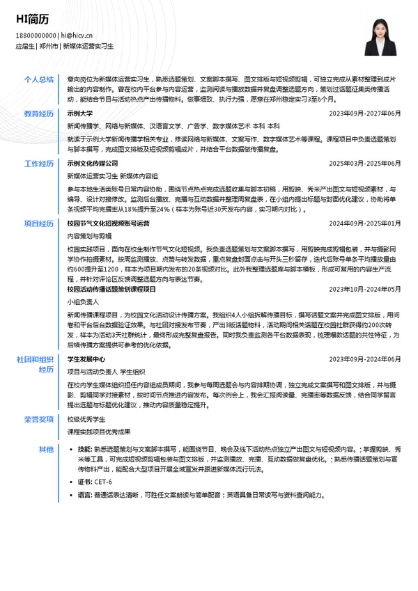 河南广电都市频道新媒体运营实习生投递简历模板