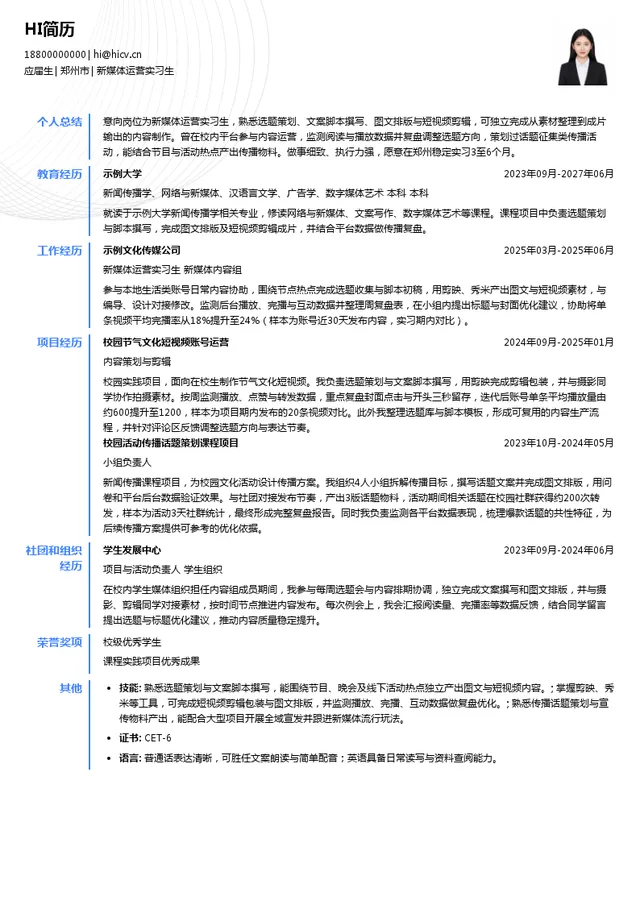 河南广电都市频道新媒体运营实习生投递简历模板