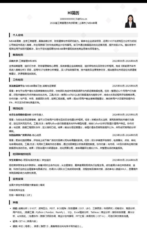 校招MBA申请简历模板