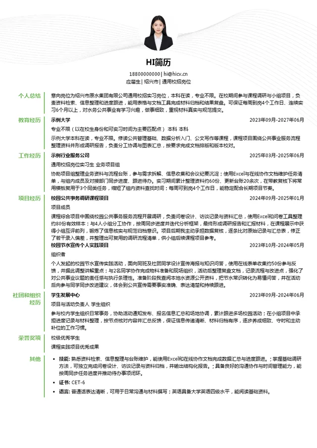 绍兴市原水集团有限公司通用校招岗位投递简历模板