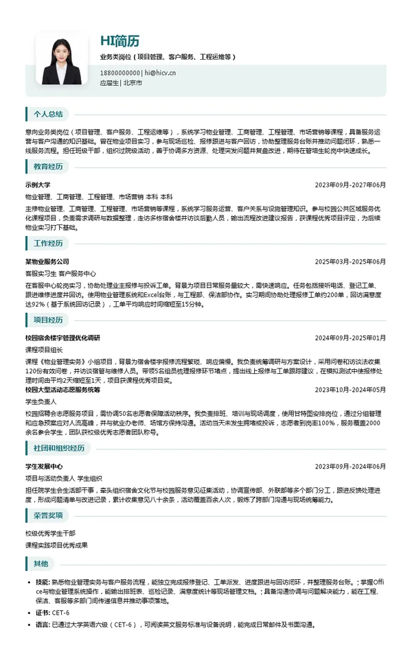 新大正物业集团股份有限公司昆山分公司业务类岗位（项目管理、客户服务、工程运维等）投递简历模板
