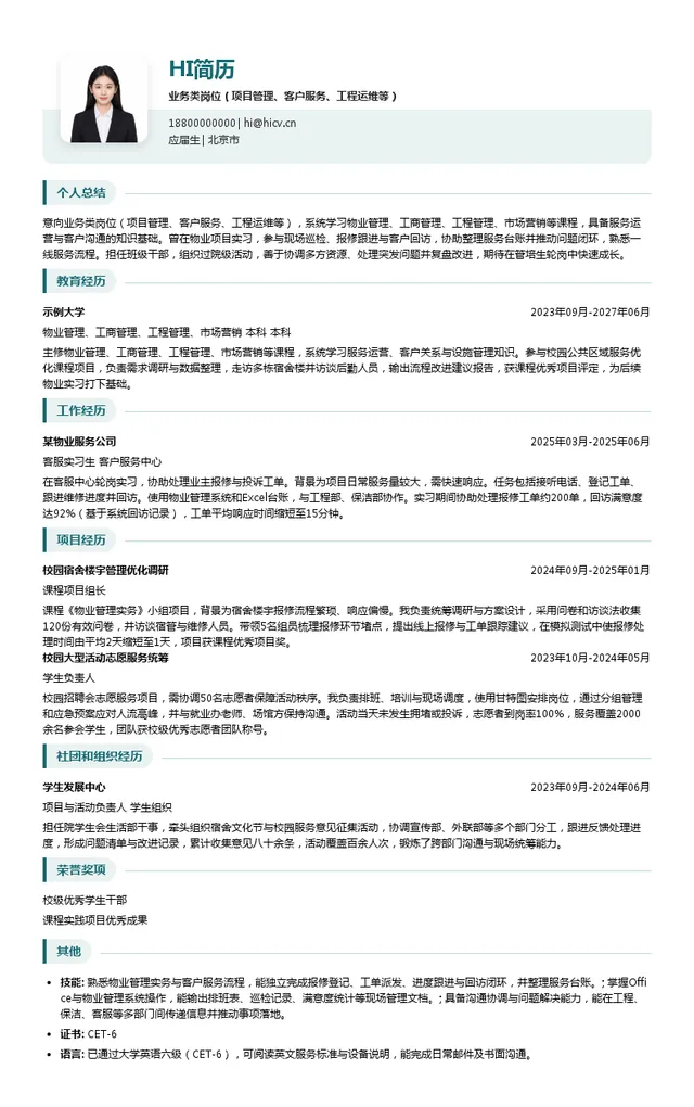 新大正物业集团股份有限公司昆山分公司业务类岗位（项目管理、客户服务、工程运维等）投递简历模板