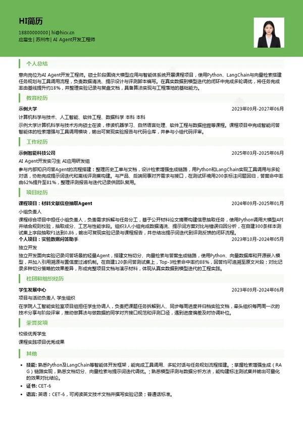 苏州材科源图科技有限公司AI Agent开发工程师投递简历模板