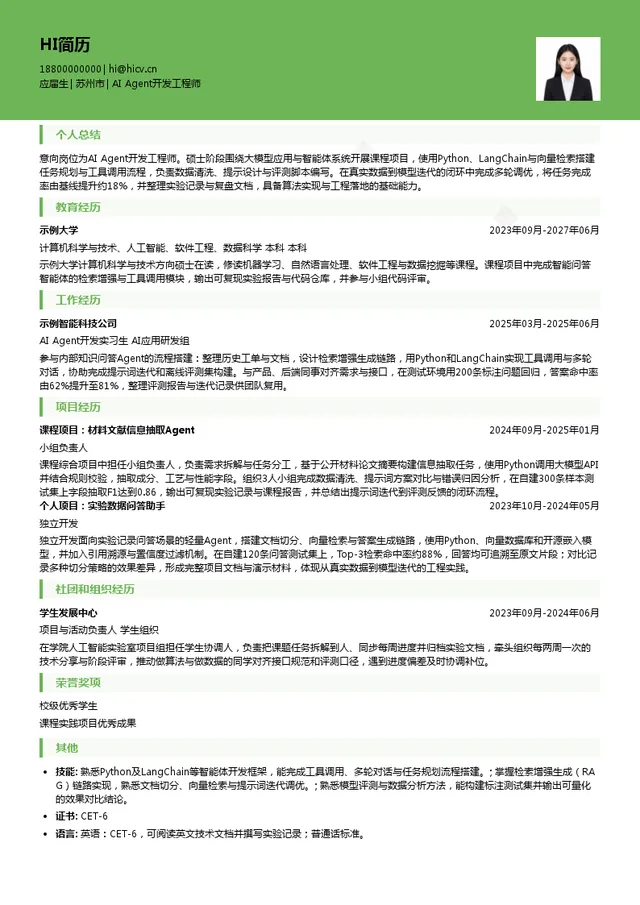 苏州材科源图科技有限公司AI Agent开发工程师投递简历模板