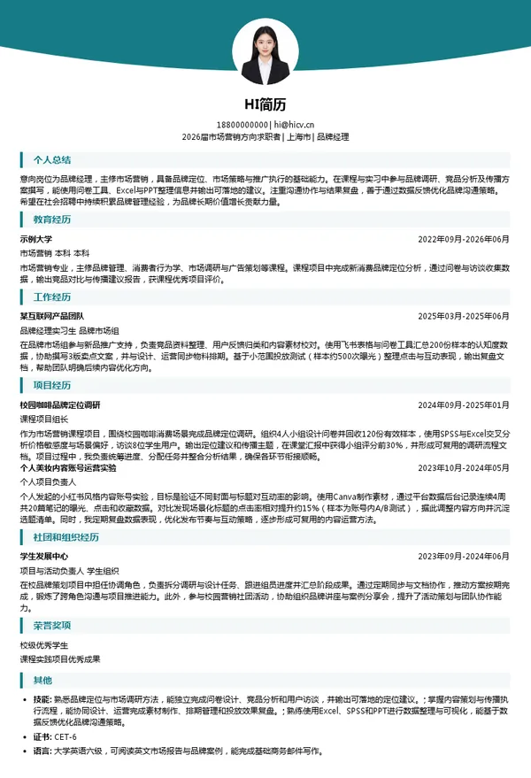品牌经理简历模板