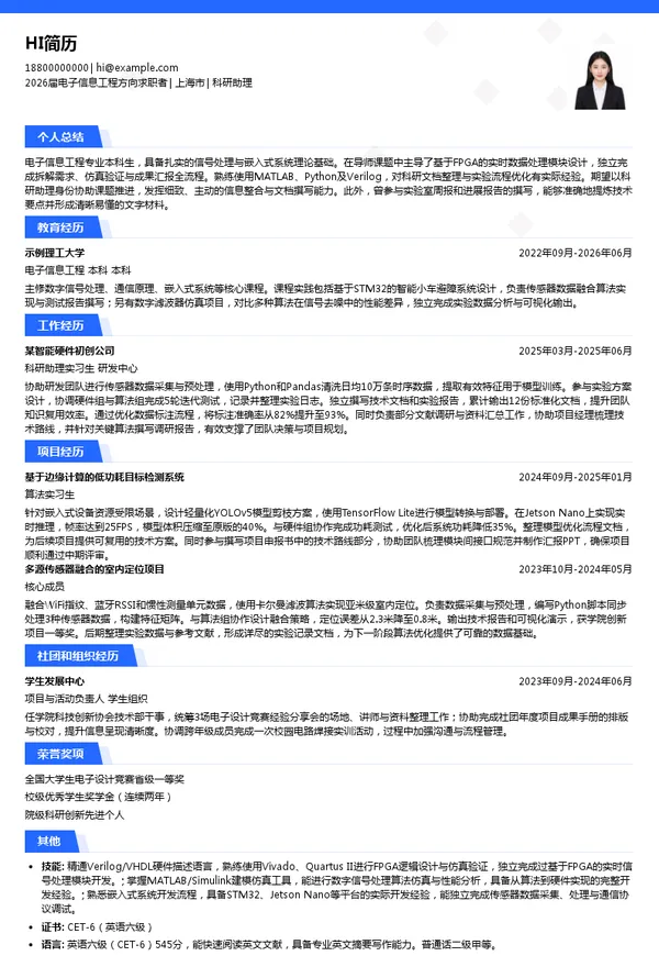 实习生科研助理简历模板