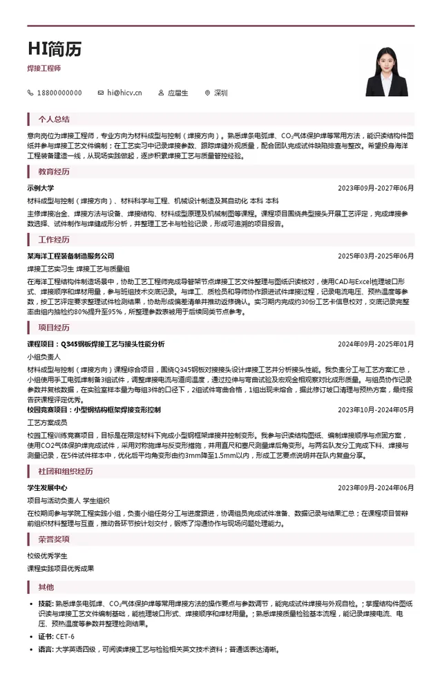 赤湾胜宝旺焊接工程师投递简历模板