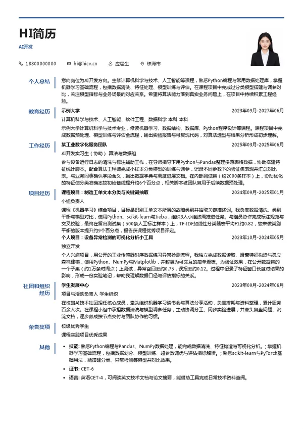 深圳精益云科技有限公司AI开发投递简历模板