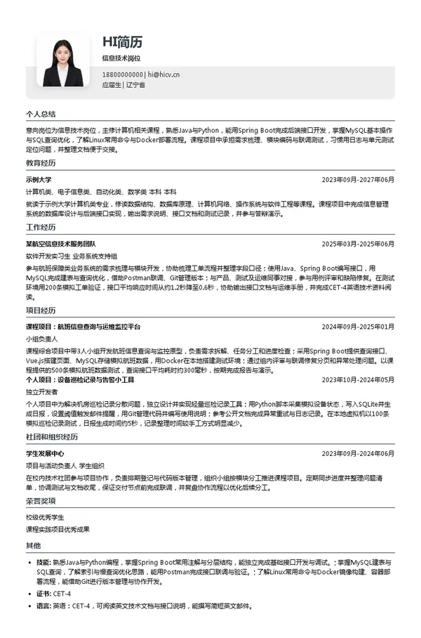 大连航空有限责任公司信息技术岗位投递简历模板