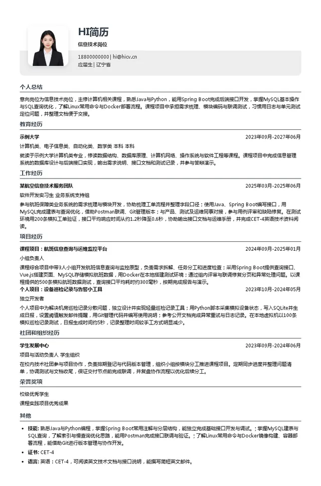 大连航空有限责任公司信息技术岗位投递简历模板