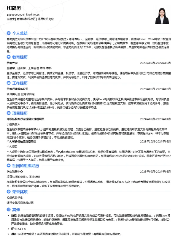 华兴资本通用校招岗位投递简历模板