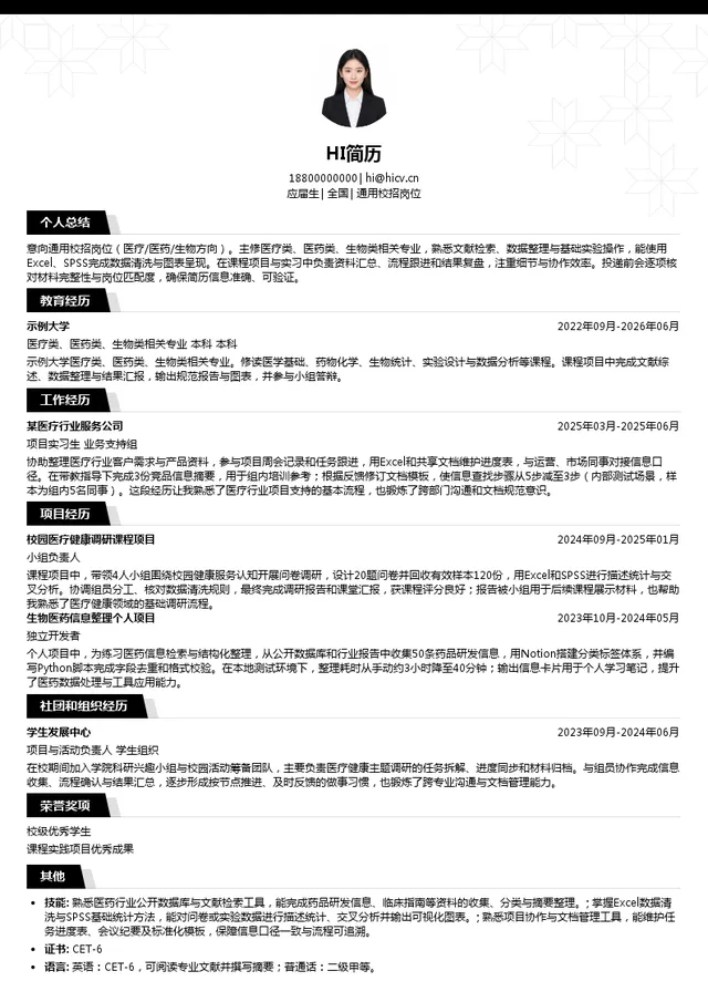上海建发致新医疗科技集团股份有限公司通用校招岗位投递简历模板