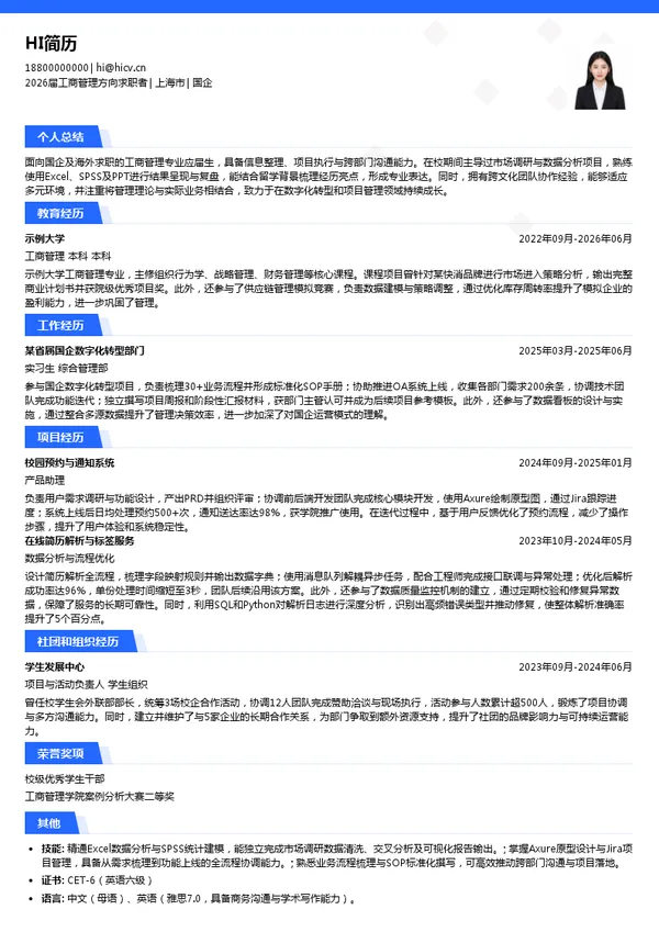 留学国企简历模板