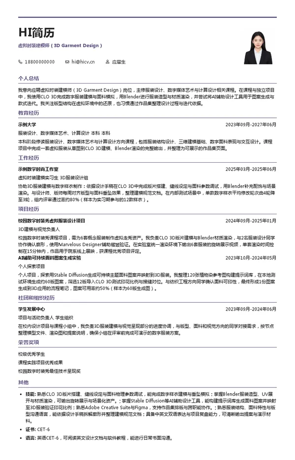 2027 EPO时尚集团虚拟时装建模师(3D Garment Design)投递简历模板