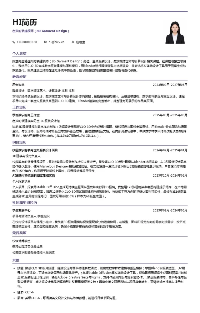 2027 EPO时尚集团虚拟时装建模师（3D Garment Design）投递简历模板