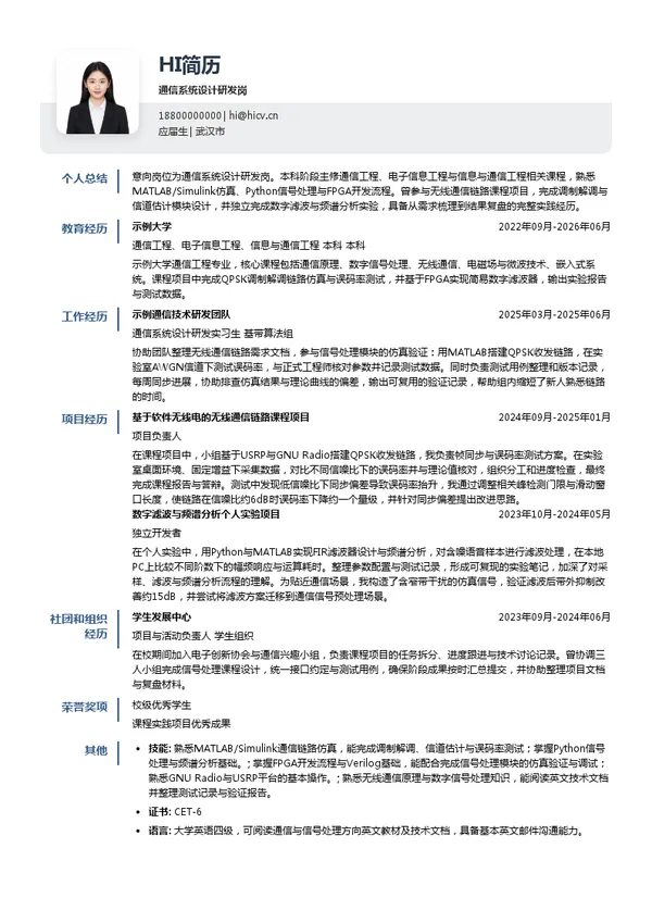 中兵通信科技股份有限公司武汉分公司通信系统设计研发岗投递简历模板