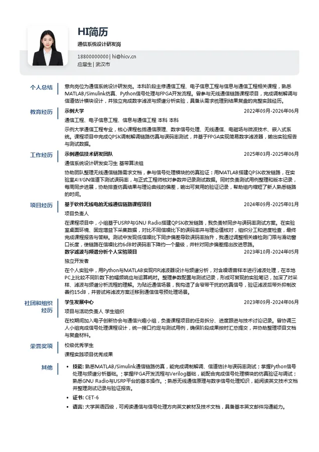 中兵通信科技股份有限公司武汉分公司通信系统设计研发岗投递简历模板