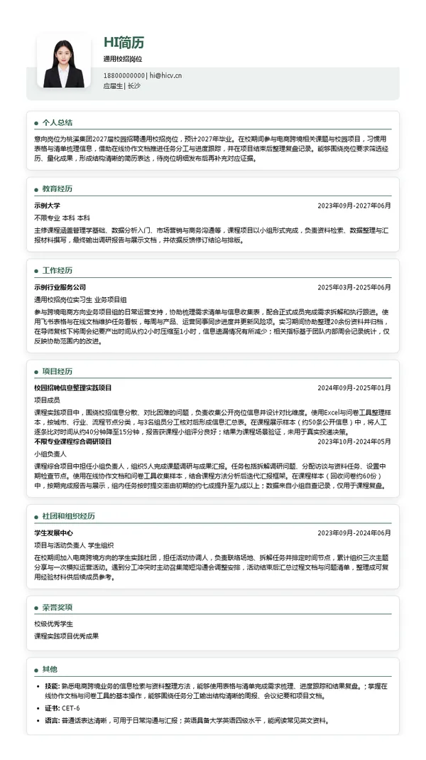 桃溪集团通用校招岗位投递简历模板