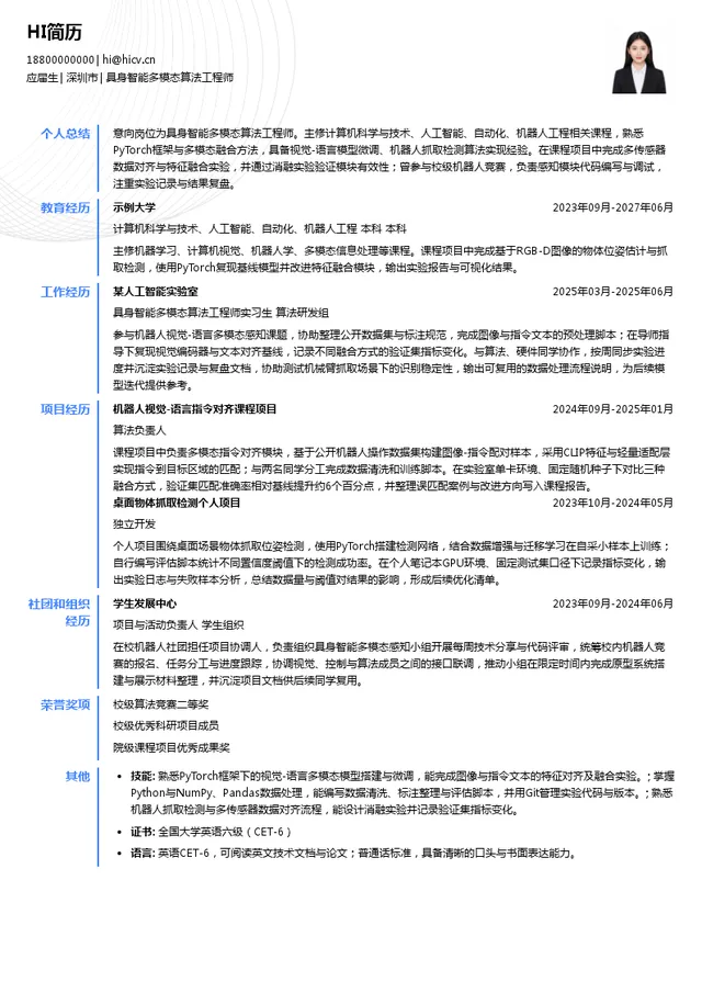 招商租赁具身智能多模态算法工程师投递简历模板