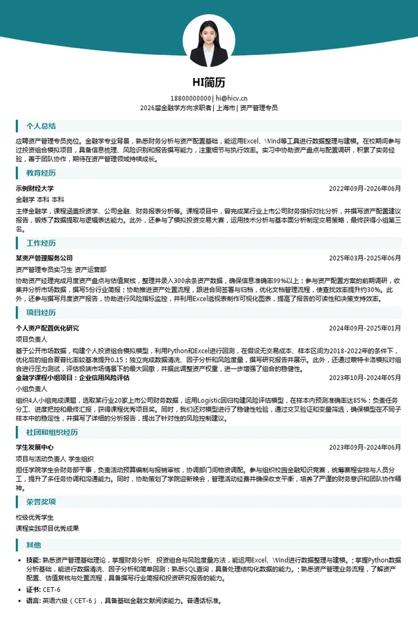 资产管理专员简历模板