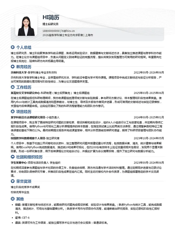 社招博士后研究员简历模板