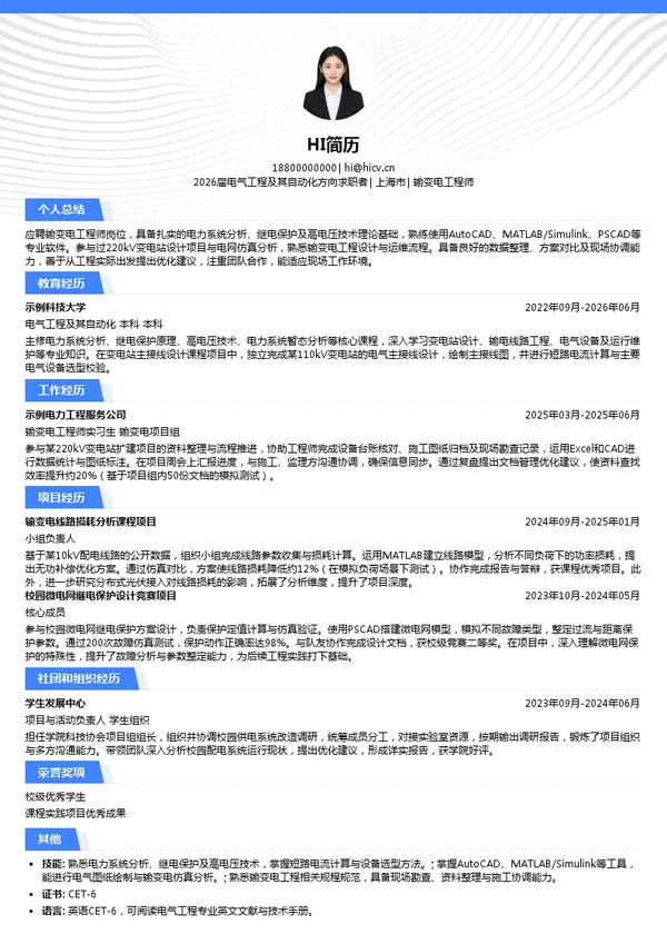 输变电工程师简历模板