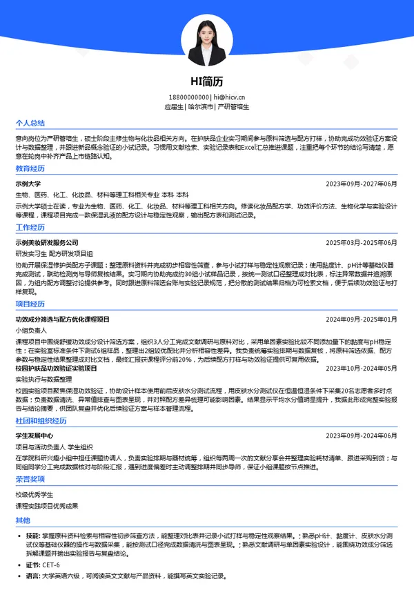 敷尔佳产研管培生投递简历模板