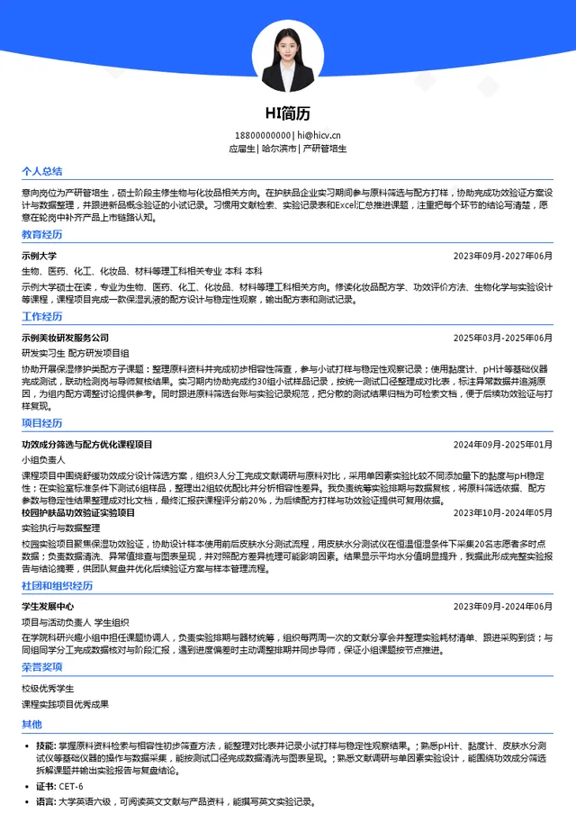 敷尔佳产研管培生投递简历模板