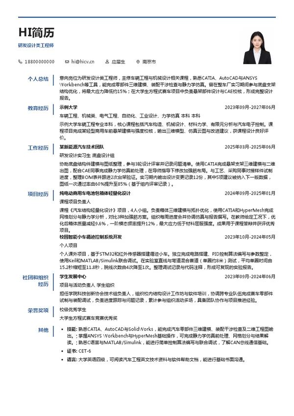恒天领锐(南京)汽车技术集团股份公司研发设计类工程师投递简历模板