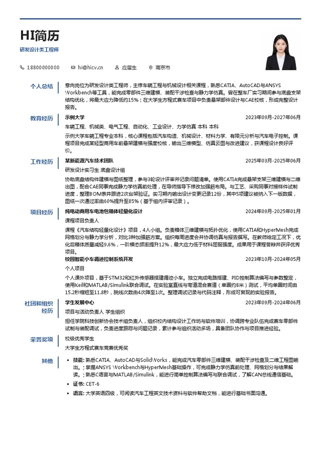 恒天领锐(南京)汽车技术集团股份公司研发设计类工程师投递简历模板